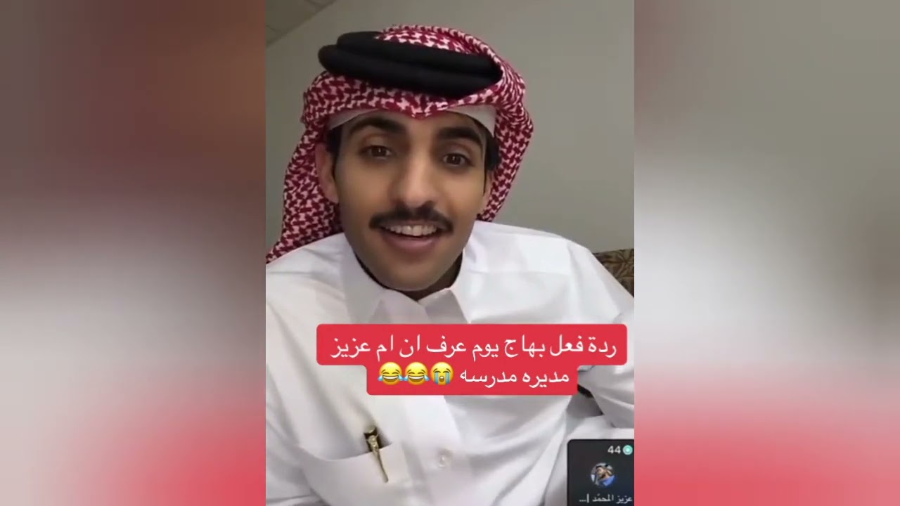 بهاج مصدوم 😂😂😂😂🤣 بهاج الاكلبي عزيز المحمد
