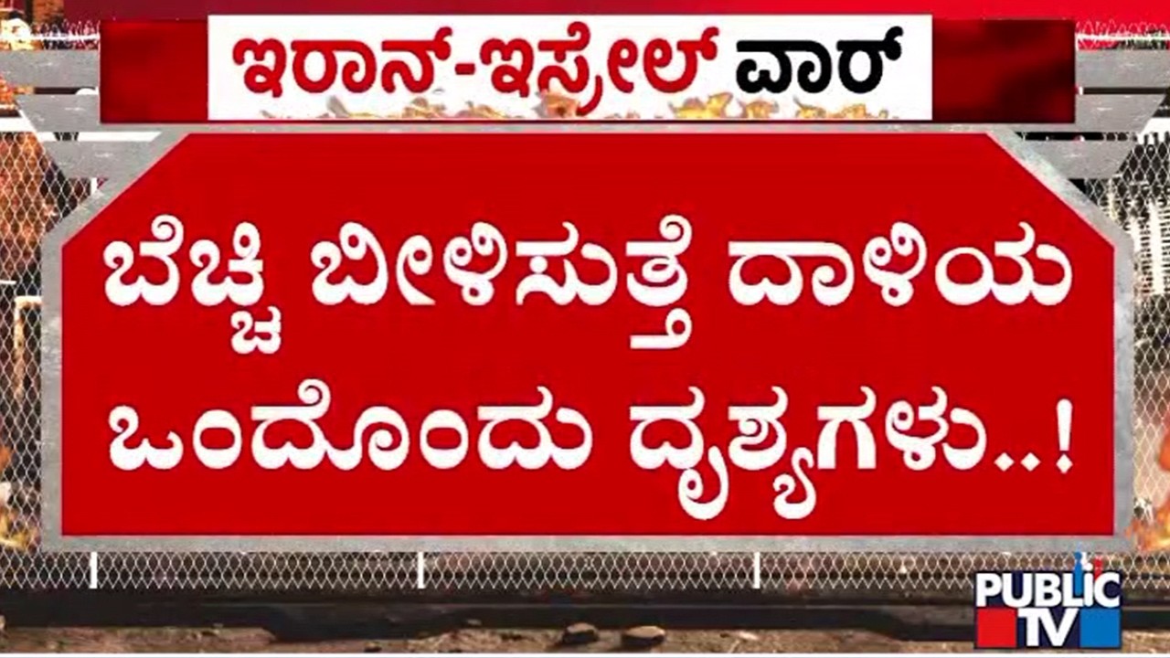 ಟೆಹ್ರಾನ್ ಮೇಲೆ ಮುಂದುವರಿದ ಇಸ್ರೇಲ್ ದಾಳಿ..! | Israel vs Iran War | Public TV