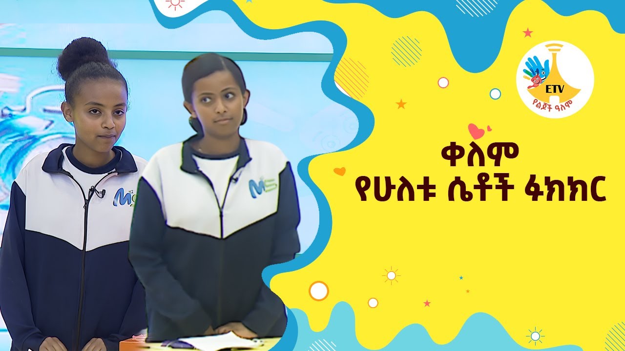 ቀለም :-የሁለቱ ሴቶች ፉክክር |etv |ebc |ETV Yelijoch Alem |የልጆች ዓለም |Ethiopia