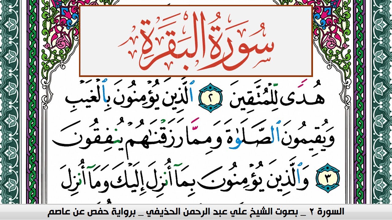 سورة البقرة علي عبد الرحمن الحذيفي Surah Al Bakara Ali Al hothefi برواية حفص عن عاصم