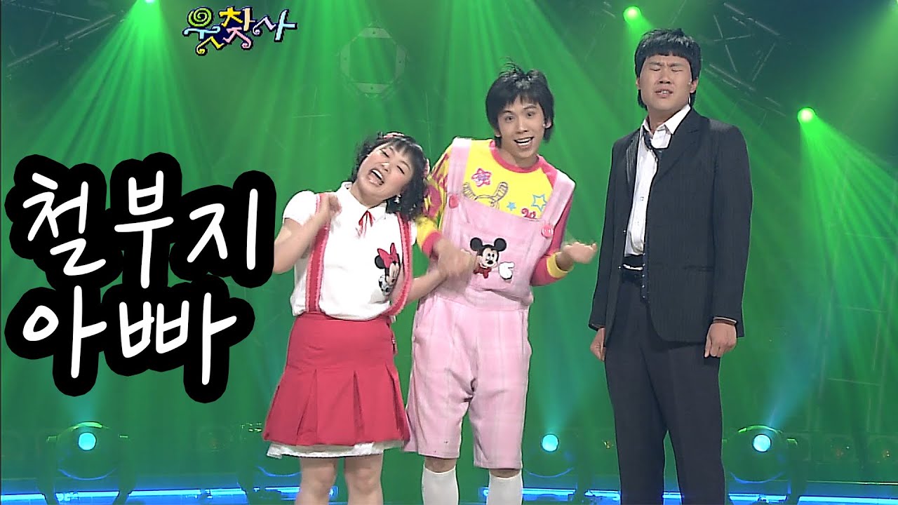 [웃찾사] 철부지아빠~ 아빠 김용명, 딸 심진화, 아들 오인택 | EP.102 | 2005.04.28
