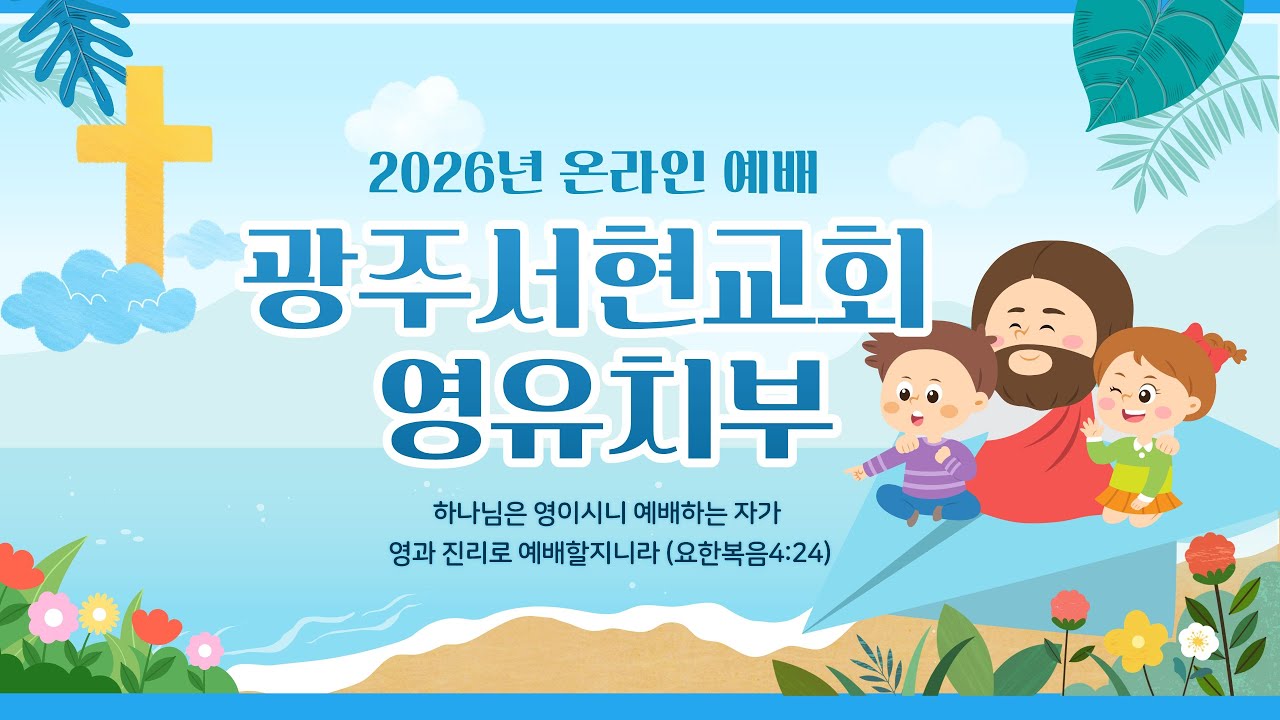 광주서현교회 영유치부주일예배(2026.0201)