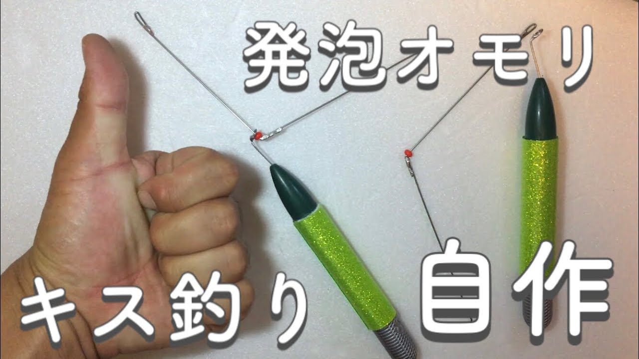 海草天秤を使って感度ビンビンの発泡オモリと簡単天秤を自作