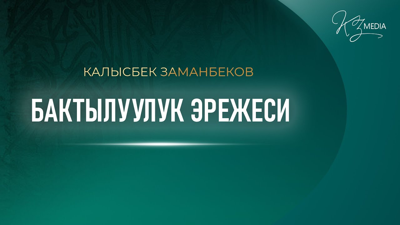 БАКТЫЛУУЛУК ЭРЕЖЕСИ | КАЛЫСБЕК ЗАМАНБЕКОВ