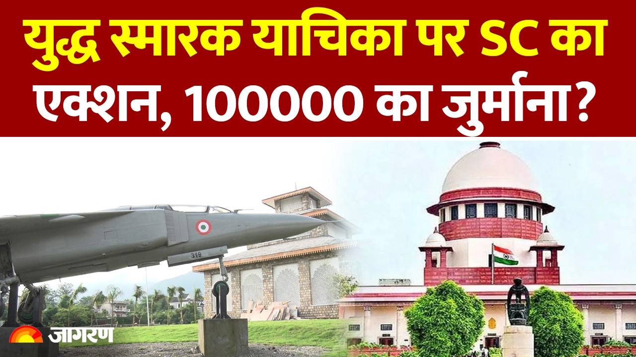 War Memorial पर याचिका… SC भड़का! याचिकाकर्ता से पूछा – किसके इशारे पर आए? Dehradun War Memorial