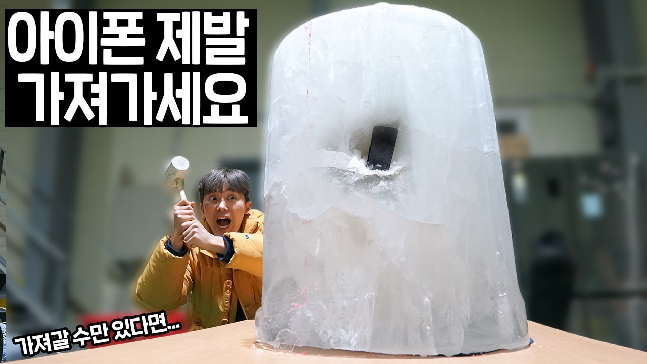 아이폰 제발 가져가세요! ...가져갈 수만 있다면 (초거대 얼음 속 핸드폰)