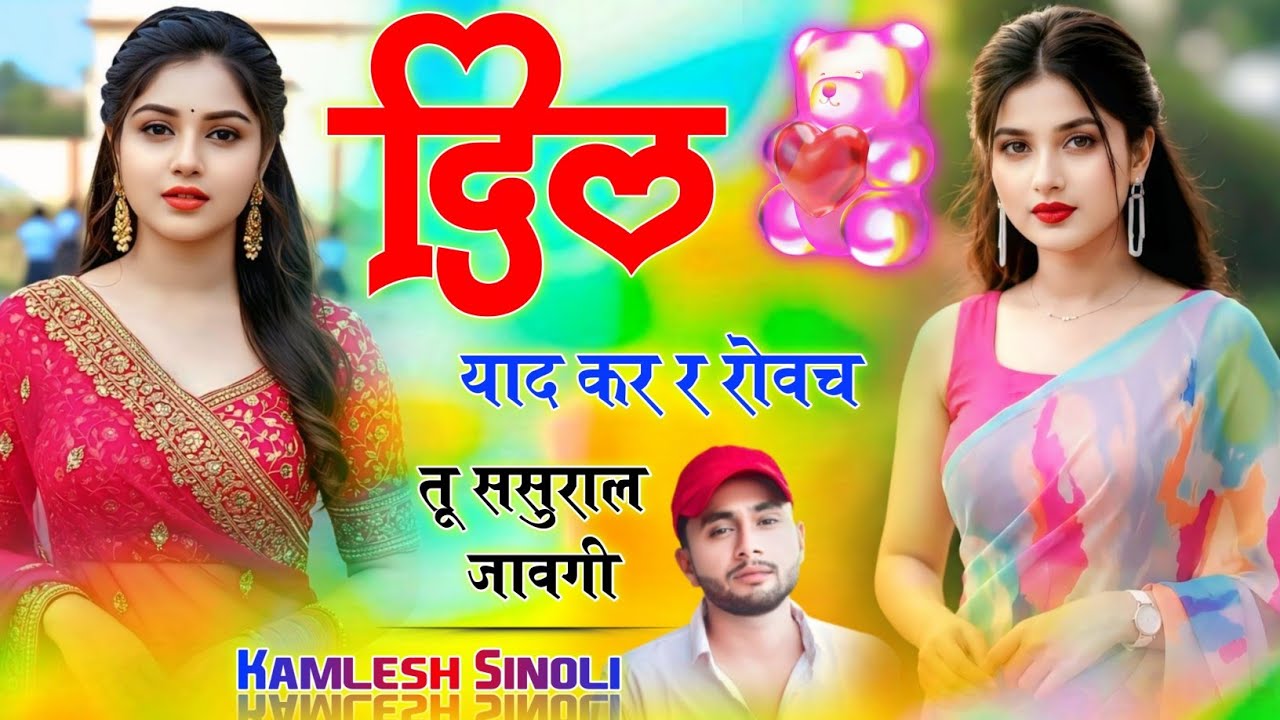 दिल याद कर र रोव च तू ससुराल जावगी ‌।। सिंगर कमलेश सिणोली सोंग 2026 √ Kamlesh Sinoli 
