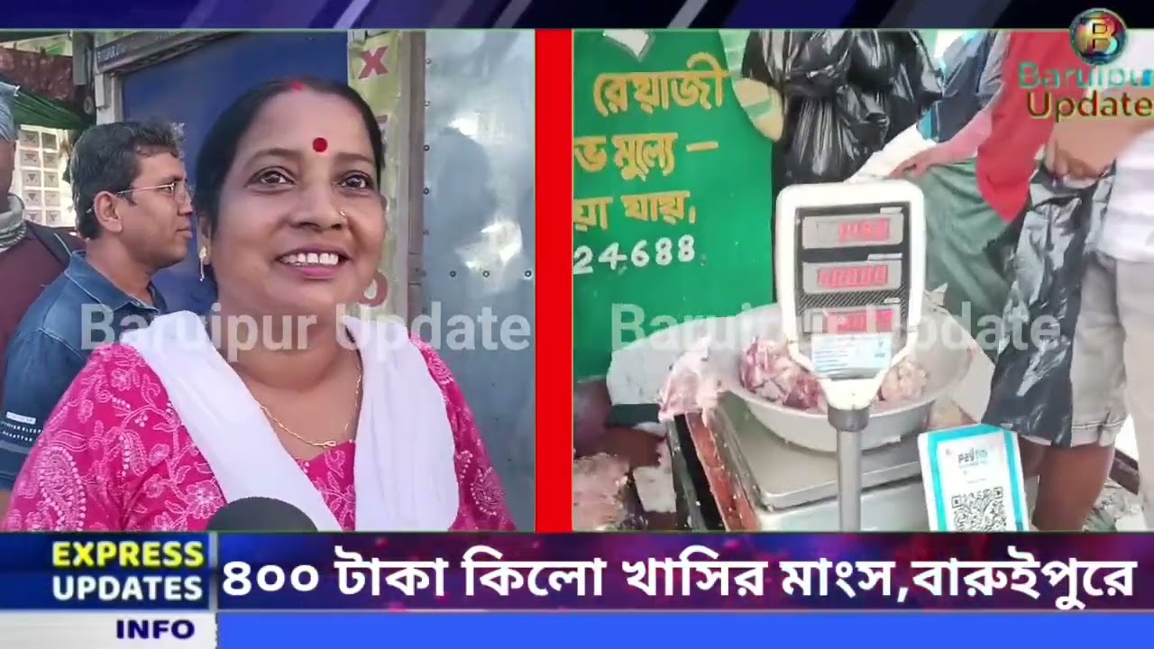 খাসির মাংস মাত্র ৪০০ টাকা (400/-)কেজি, ক্রেতাদের উপচে পড়া ভিড়, বারুইপুরে.