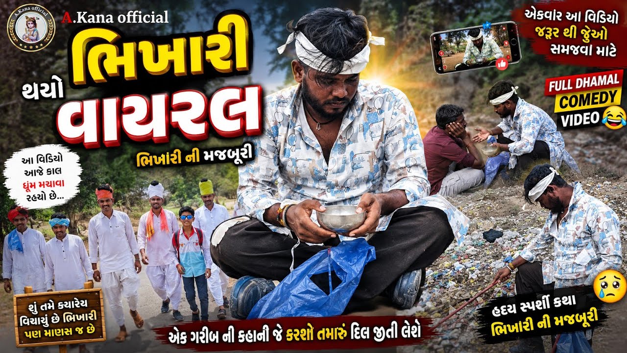 ભિખારી થયો વાયરલ//Gujarati comedy video#A Kana official#//ગુજરાતી કોમેડી વિડિયો