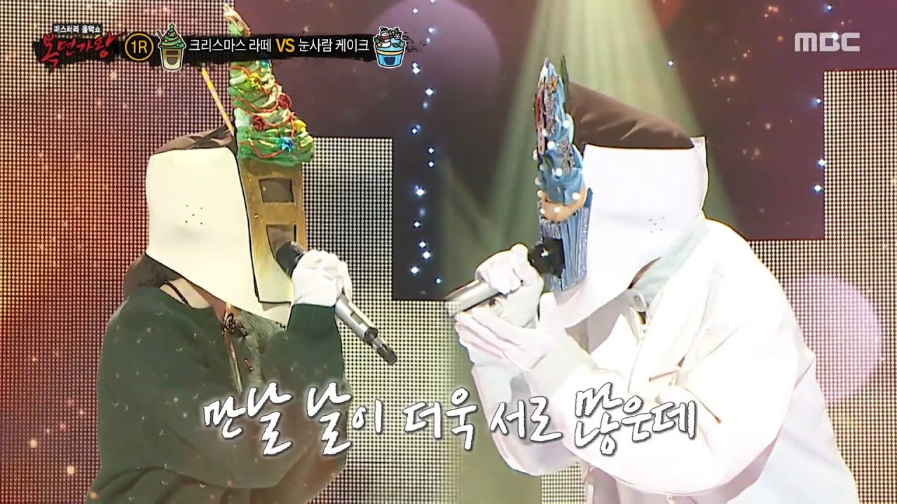 [복면가왕] '크리스마스 라떼' VS '눈사람 케이크'의 1라운드 무대 - 그대 내게 다시, MBC 251214 방송