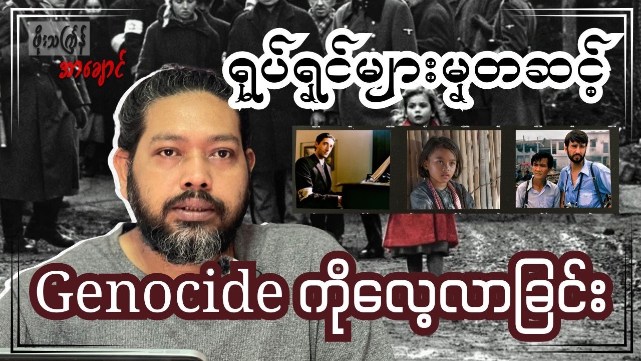 ရုပ်ရှင်များမှတဆင့် Genocide ကိုလေ့လာခြင်း