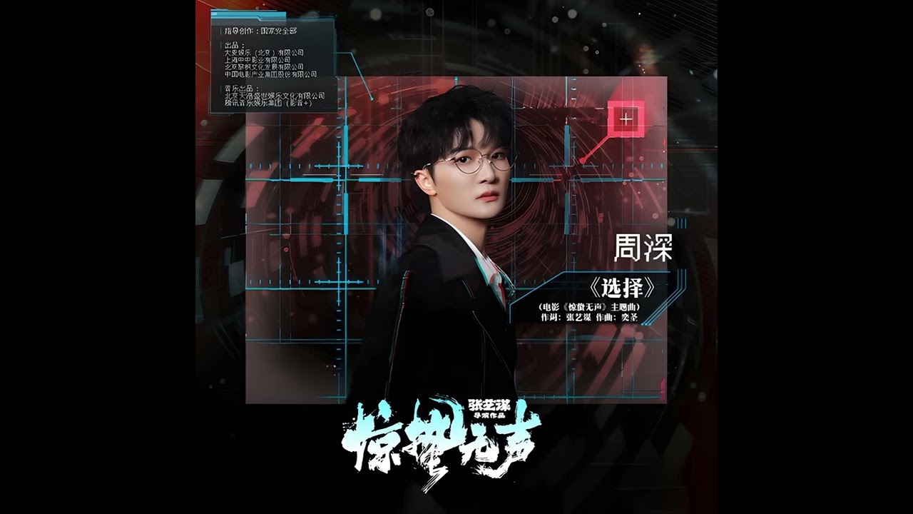 周深2.17新歌《驚蟄無聲》主题曲《選擇》Zhou Shen--The Choice, released on Feb 17, 2026 [cc 繁體中文歌詞+English translation]