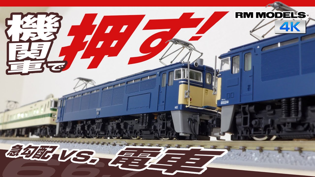 【Nゲージ】機関車で押す！〜急勾配 vs. 電車〜