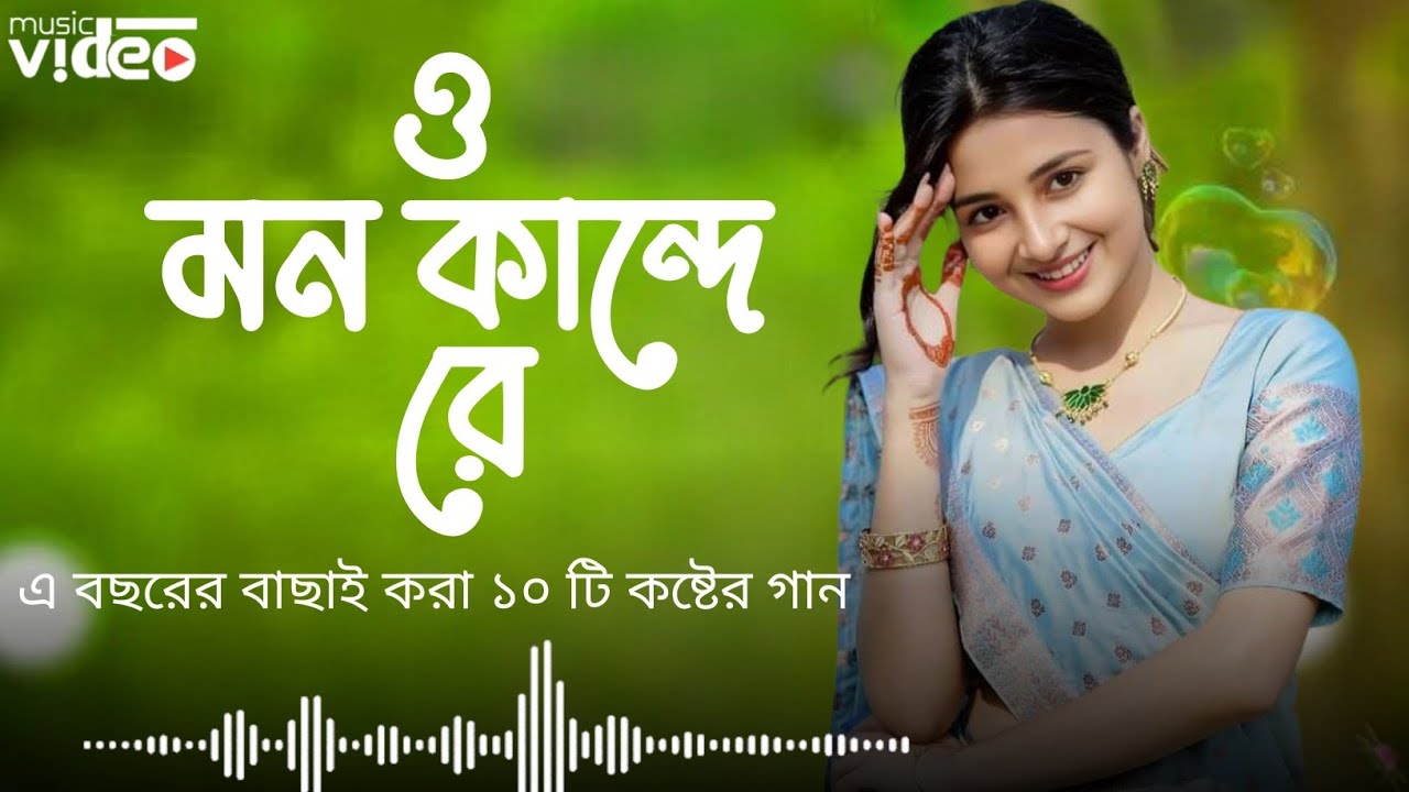 ও মন কান্দে রে | এবছরের বাছাই করা দশটি সেরা কষ্টের গান মন খারাপ থাকলে শুনুন