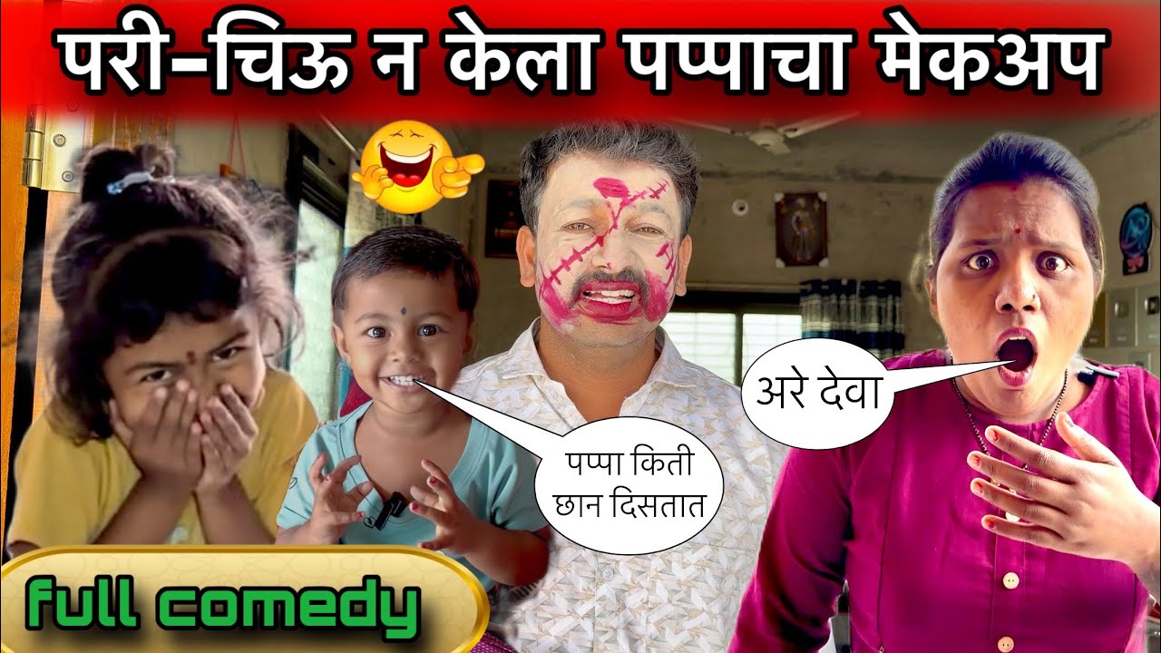 परी- चिऊ न केला पप्पाचा मेकअप 🥱Full comedy 😂||#pari #funny #comedy 