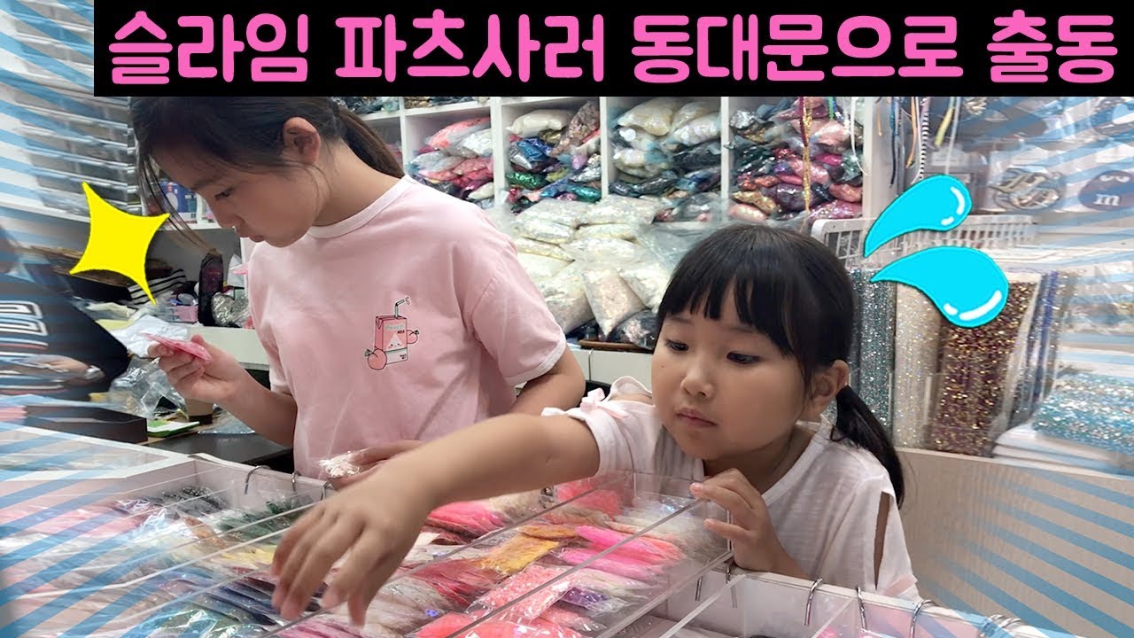 슬라임 파츠 재료 사러 동대문 종합시장으로 출동~!! 슬라임 재료 동대문 구매 후기랍니다