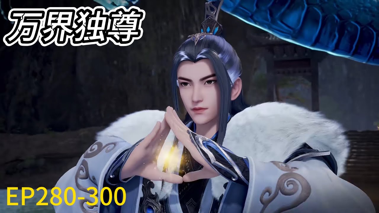 💥《万界独尊》|Ten Thousand Worlds |EP280-300！林枫不解风情，暴打三个狐狸美女，施展雷霆神通轰杀龙族强者！| 💕MUTI SUB | Donghua