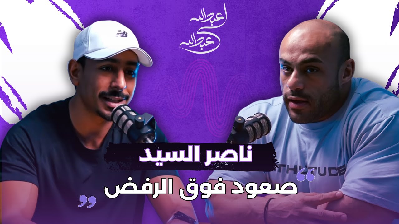 من حارس مرمى الى محترف كمال اجسام [ناصر السيد]