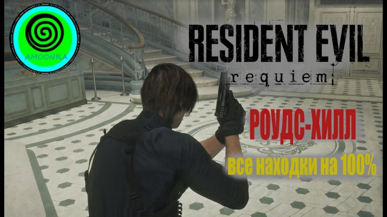 Resident Evil Requiem : Все находки 100%. Роудс-Хилл.