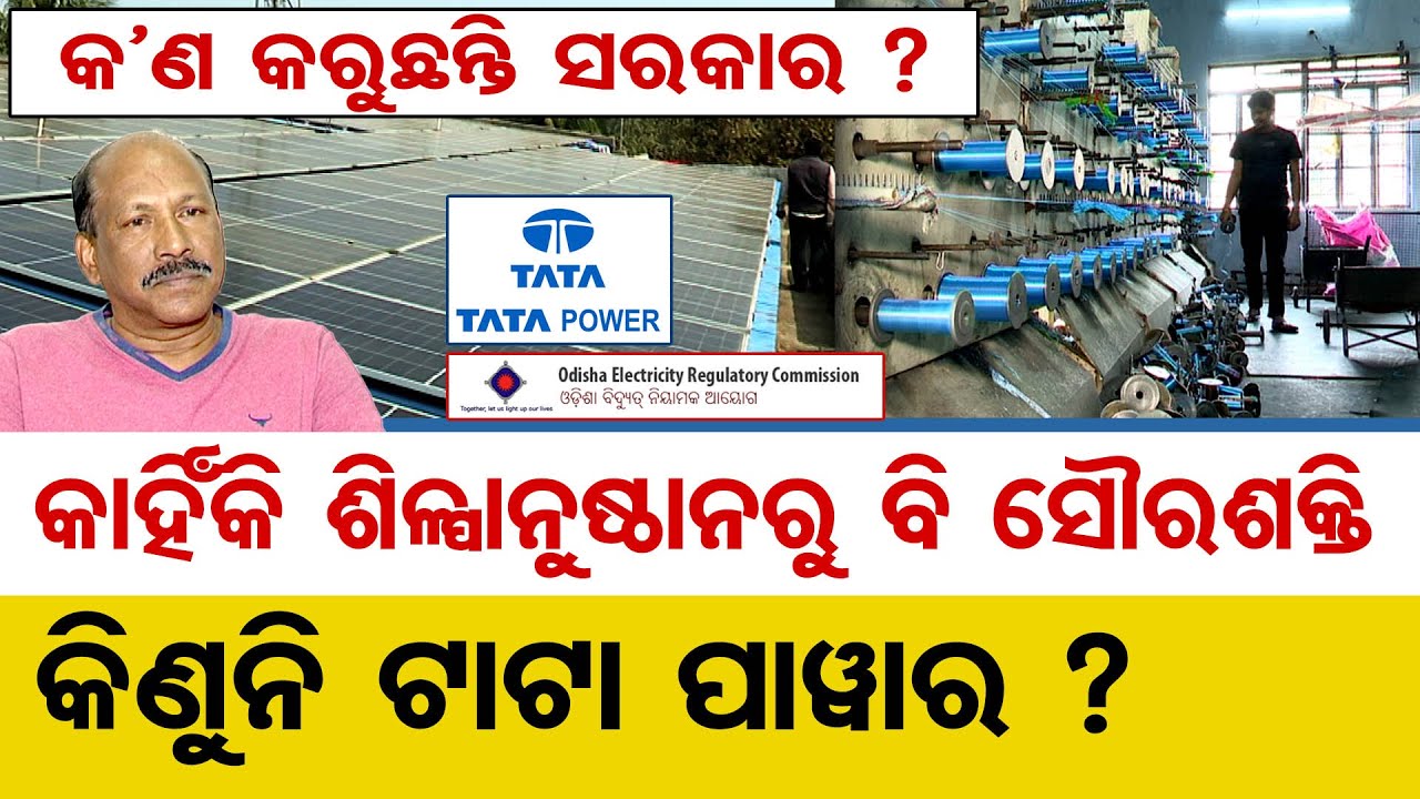କଣ କରୁଛନ୍ତି ସରକାର ? କାହିଁକି ଶିଳ୍ପାନୁଷ୍ଠାନରୁ ବି ସୌରଶକ୍ତି କିଣୁନି ଟାଟା ପାଓ୍ବାର  ?   | Odisha Reporter