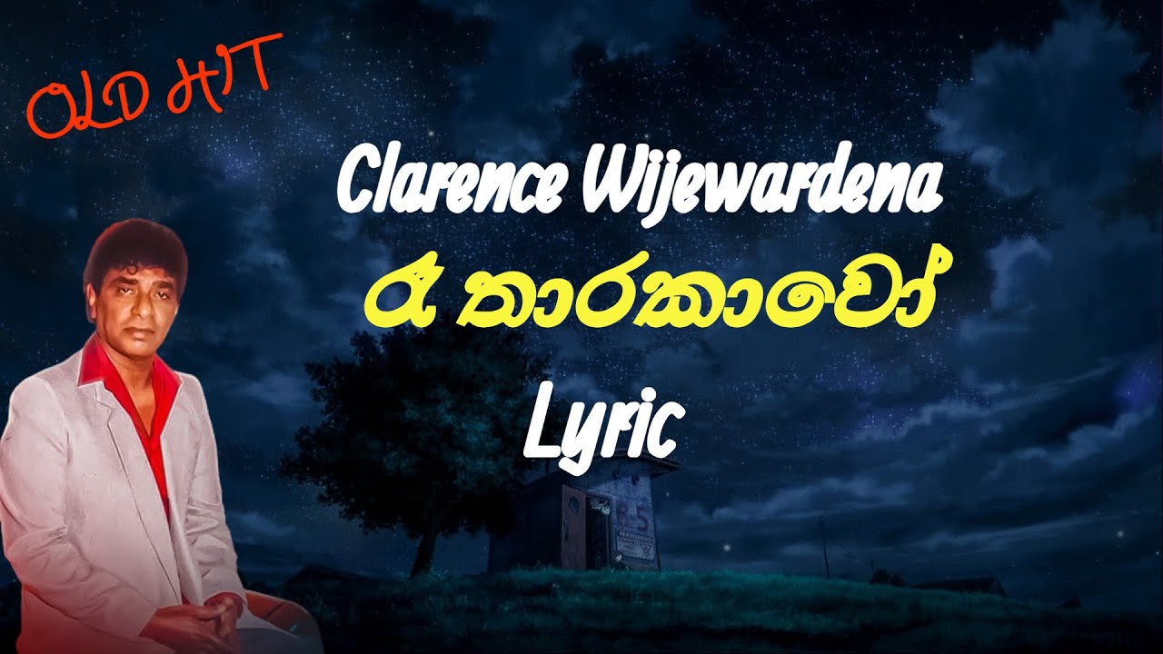 රෑ තාරකාවෝ | Re Tharakawo (Lyrics) Clarence Wijewardena