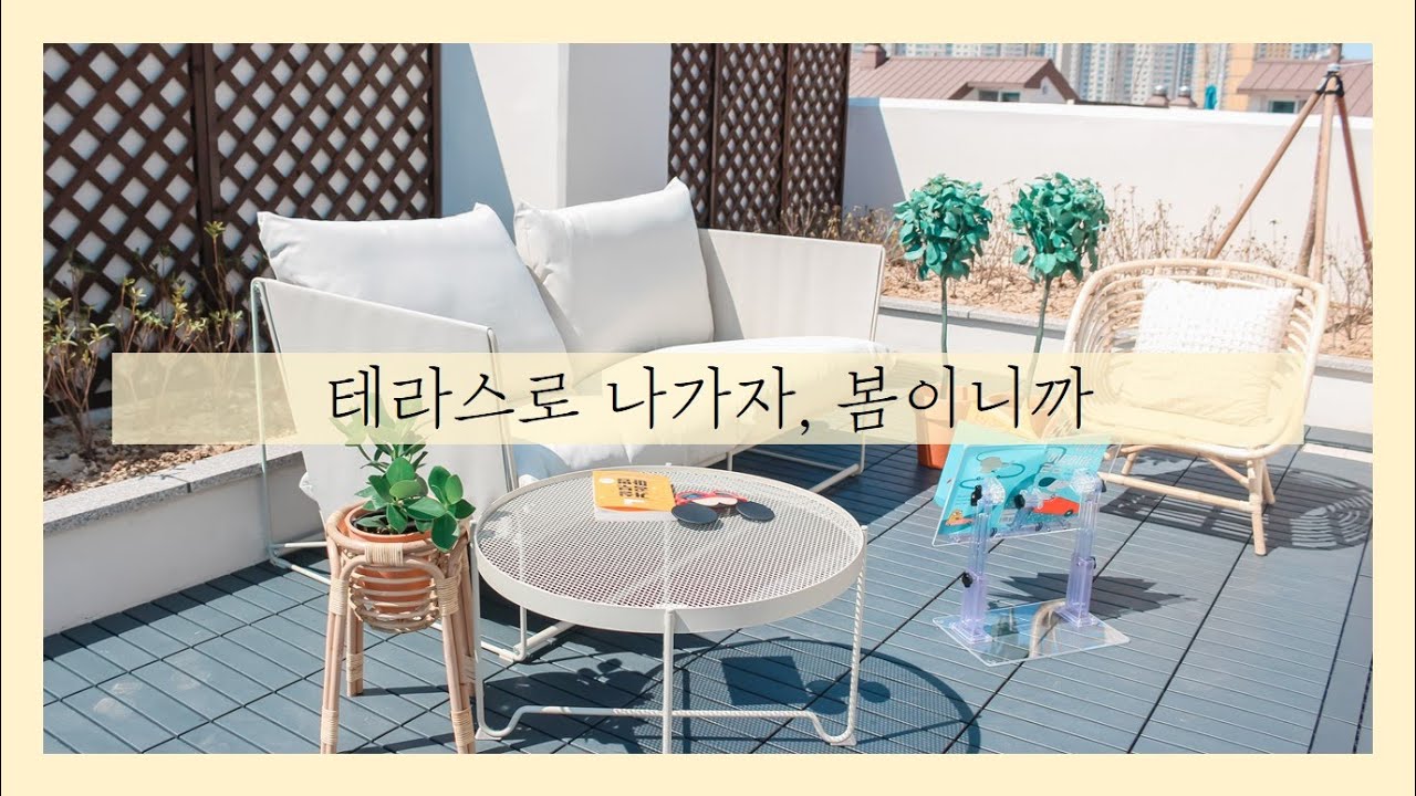 테라스 인테리어 100% 셀프로 꾸미기 