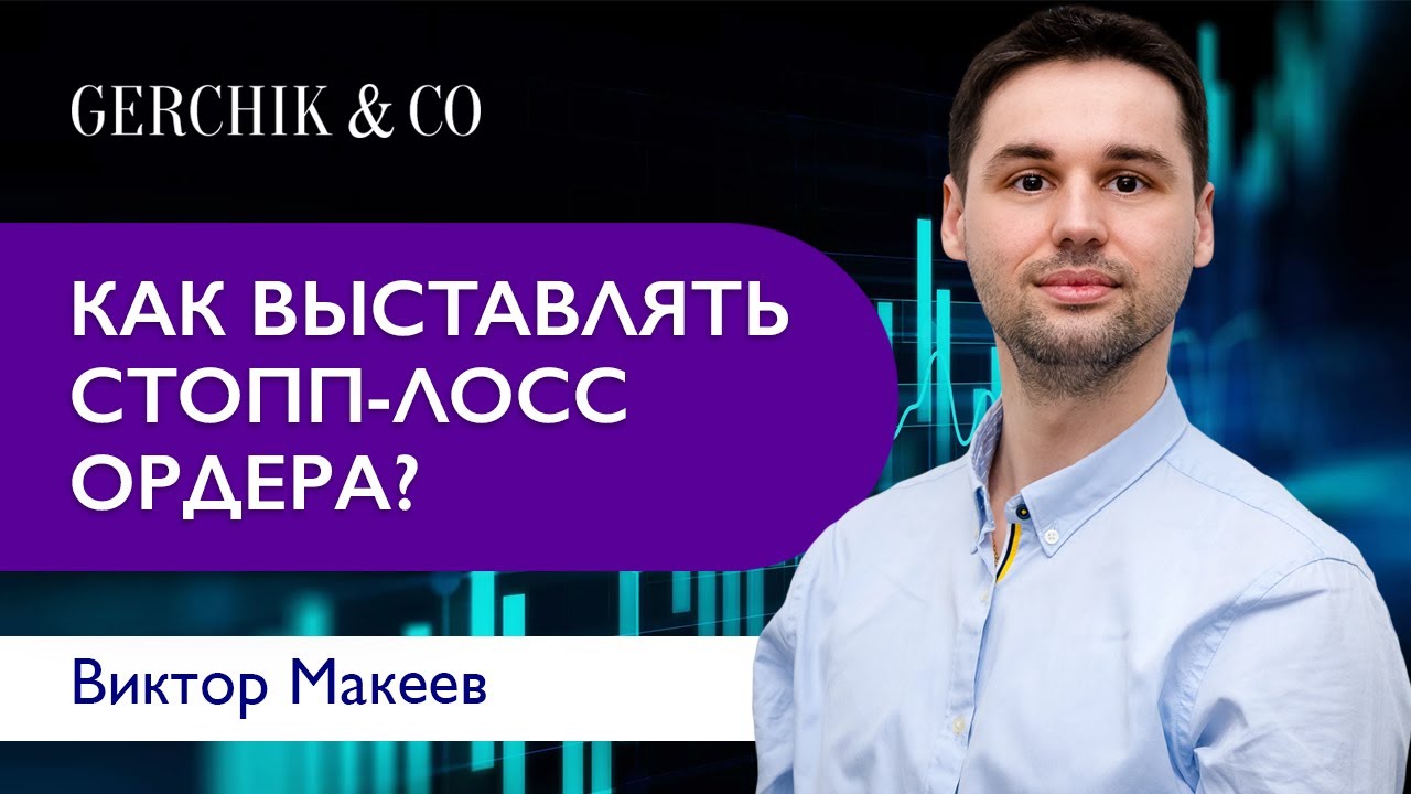 Виды и техника выставления стоп-лосс ордеров. Виктор Макеев.
