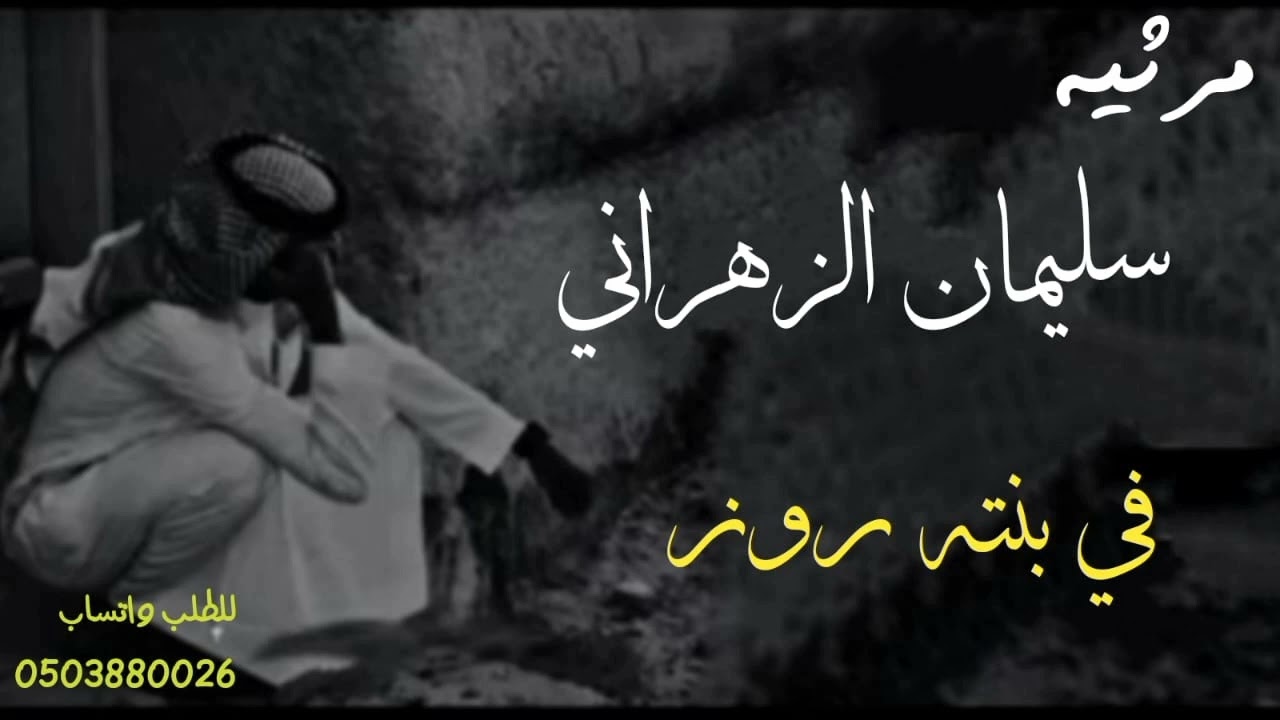 مرثية في ابنتي روز رحمها الله