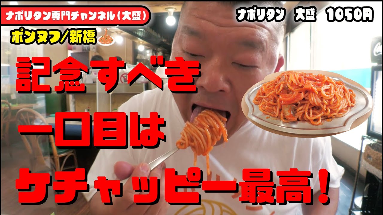 新橋ランチの王様登場！！ケチャップたっぷり！ボリューム満点！　#東京グルメ #ガリタ #飯テロ #ナポリタン #新橋