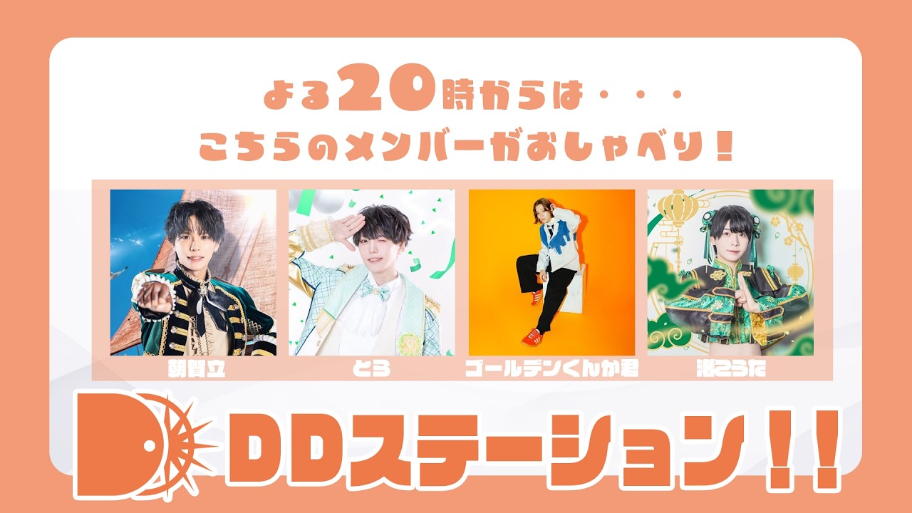 【3/4(水)20時～】トークバラエティ「DDステーション！！vol.64」