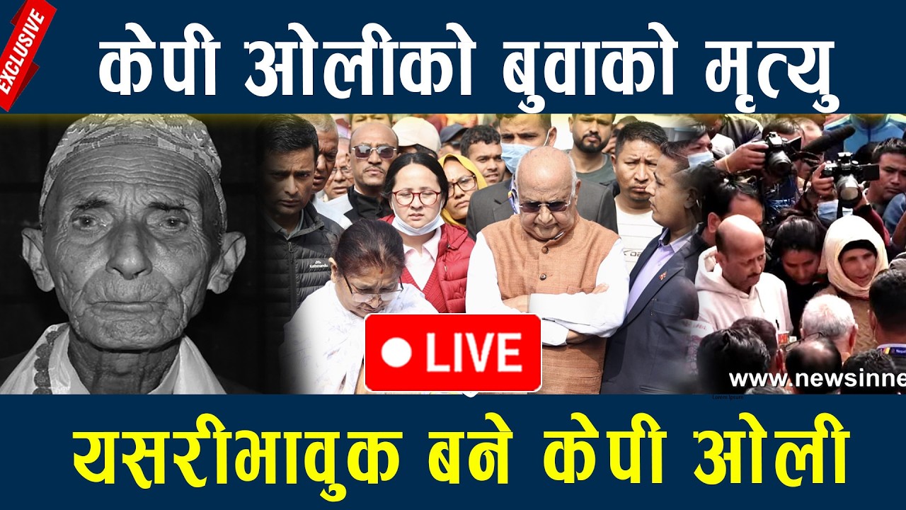 🔴LIVE: एमाले अध्यक्ष केपी शर्मा ओलीलाई पितृशोक Kp oli Father Death