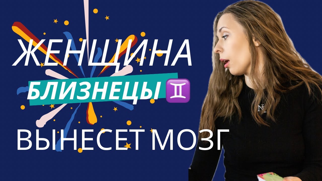 ЖЕНЩИНА БДИЗНЕЦЫ♊️
