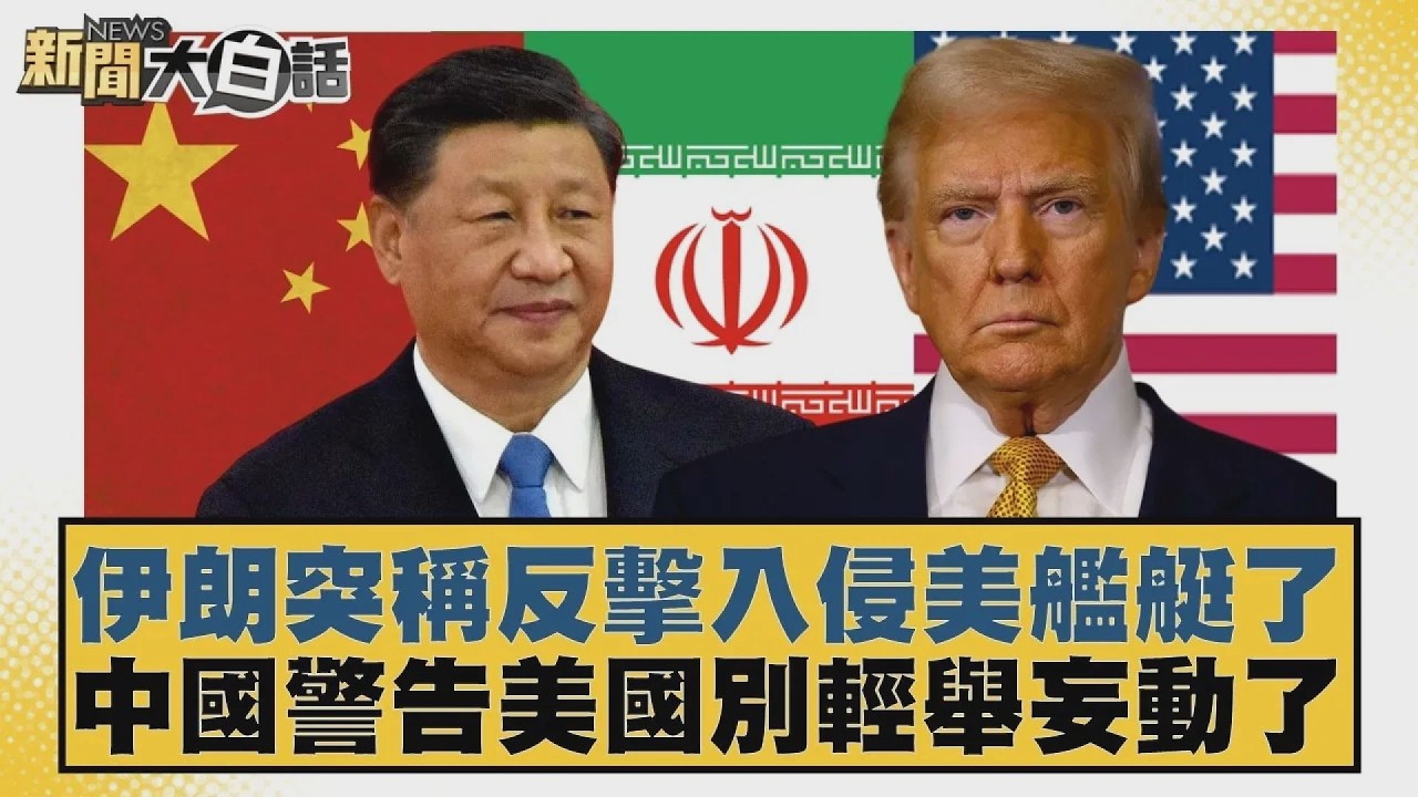 伊朗突稱反擊入侵美艦艇了  中國警告美國別輕舉妄動了【#新聞大白話】20260414 10｜#賴岳謙 #林郁方 #徐和謙
