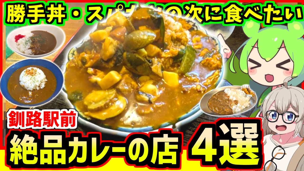 【釧路駅前グルメ】勝手丼・スパカツの次に食べたい　釧路駅前絶品カレー4選【釧路のずんだもん】