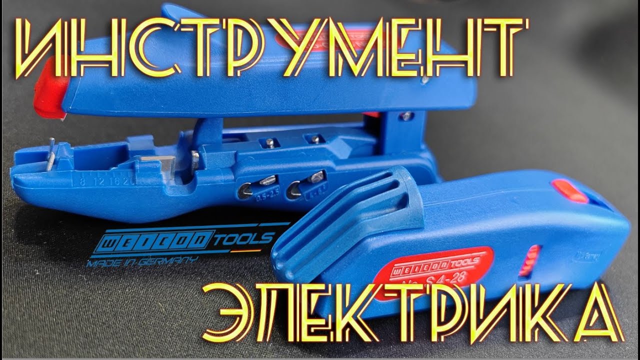 Инструмент электрика.  Стриппер Weicon № 300 и Кабельный нож Weicon S 4 28