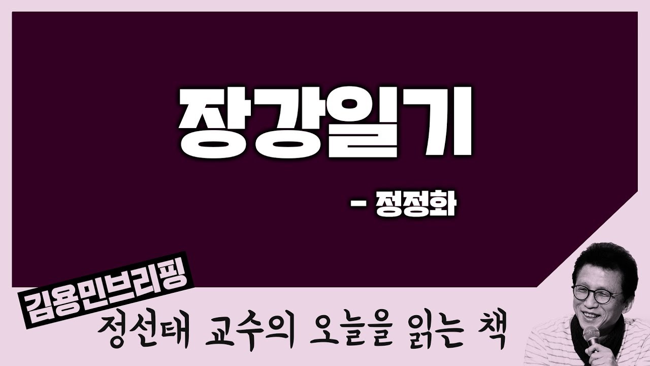 [오늘을 읽는 책] 장강일기 - 정정화