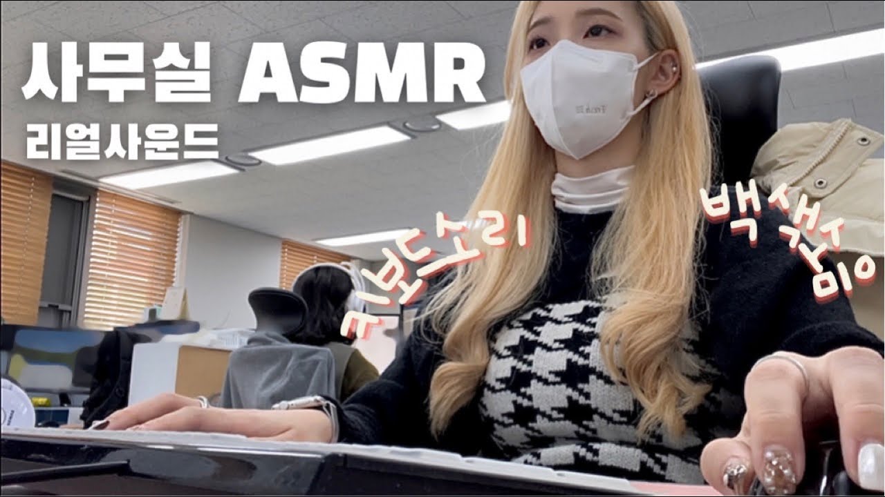 (KR/JP) 【ASMR】 👱🏻‍♀️탈색기념👱🏻‍♀️ 사무실 ASMR, 백색소음, 리얼사운드👩🏻‍💻✨
