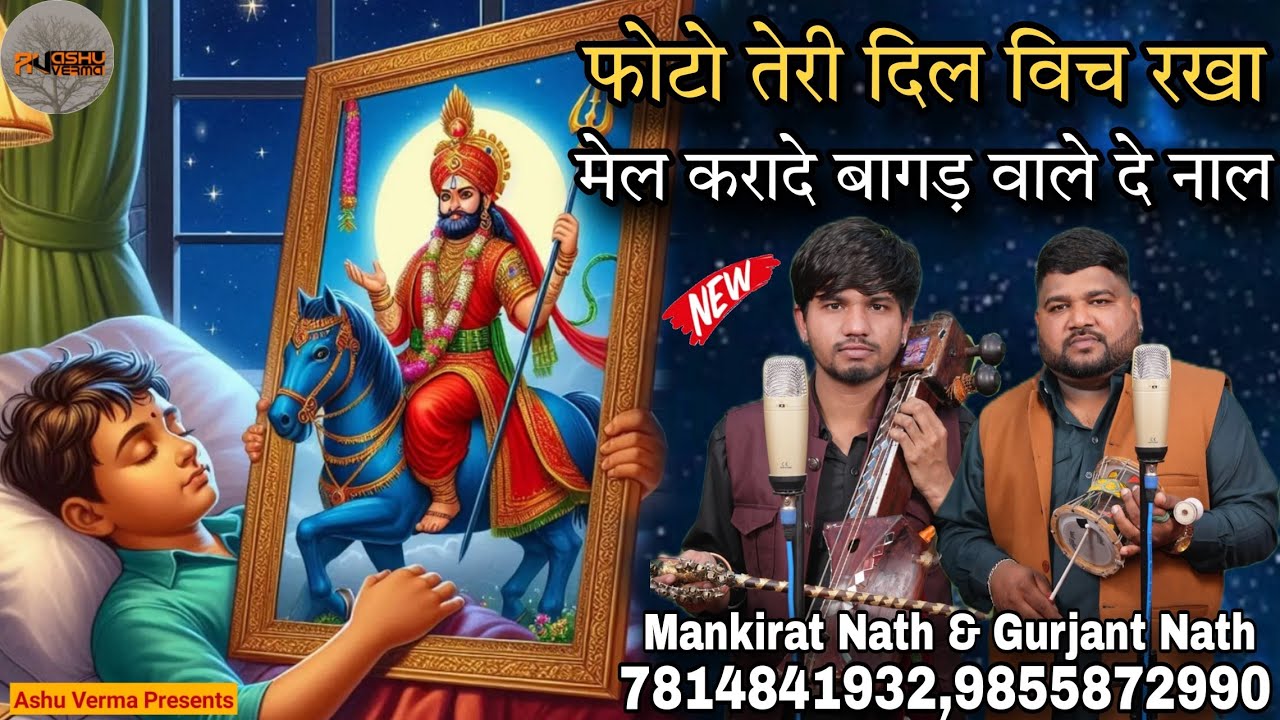 Mel Karade Bagad Vale De Naal l मेल करादे बागड़ वाले दे नाल l Mankirat Nath & Party l Latest Bhajan