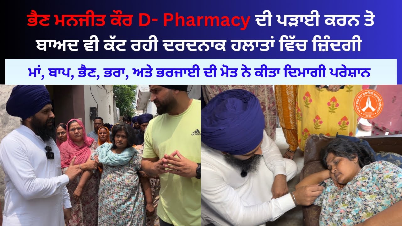 PART 2 ਪੜੀ ਲਿਖੀ ਭੈਣ ਮਨਜੀਤ ਕੌਰ ਦੇ ਹਾਲਾਤ ਬਣੇ ਤਰਸਯੋਗ ( ਪਰਿਵਾਰ ਦੇ 5 ਮੈਬਰਾਂ ਦੀ ਹੋਈ ਮੌਤ )
