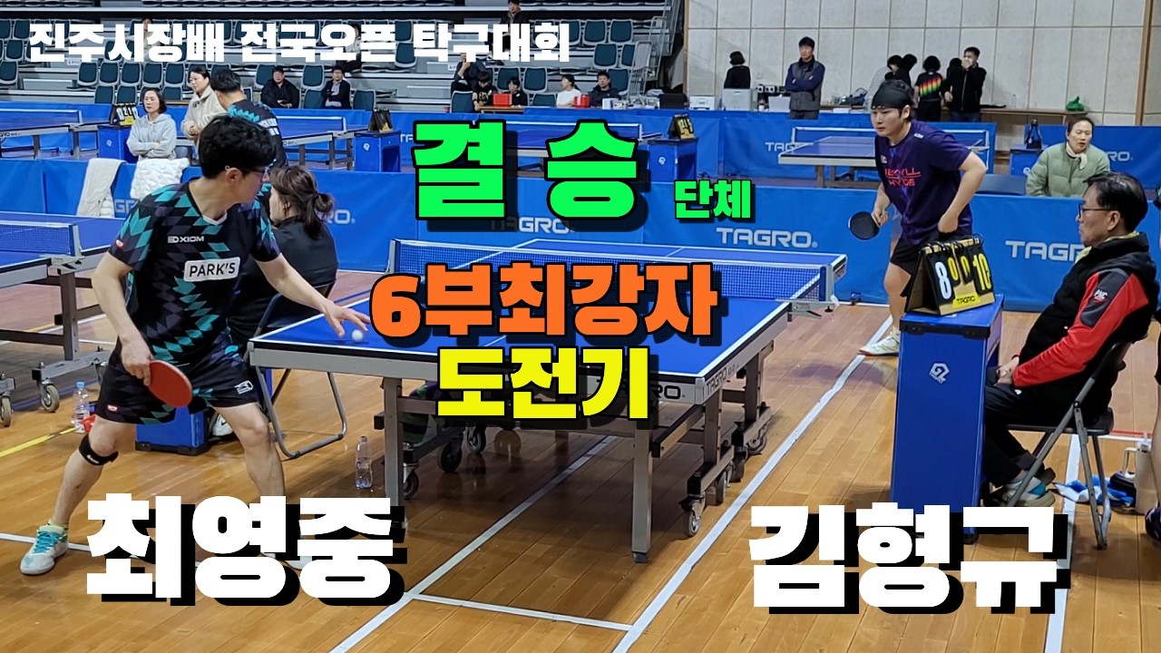 2부 단체전 결승 최영중4부 진구 팍스광장 vs 김형규6부 통영 연합팀B  제37회 진주시장배 전국오픈 탁구대회