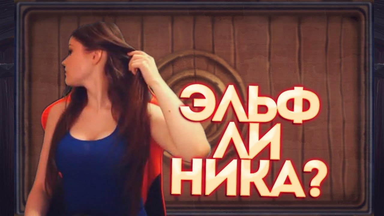 Ciklopper Best - Эльф ли Ника?