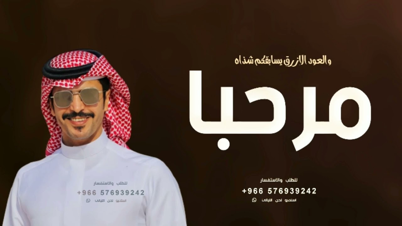 شيلة ترحيب بالضيوف حماسيه 2023 مرحبا والعود الازرق | جفران بن هضبان , شيلات ترحيب بدون حقوق