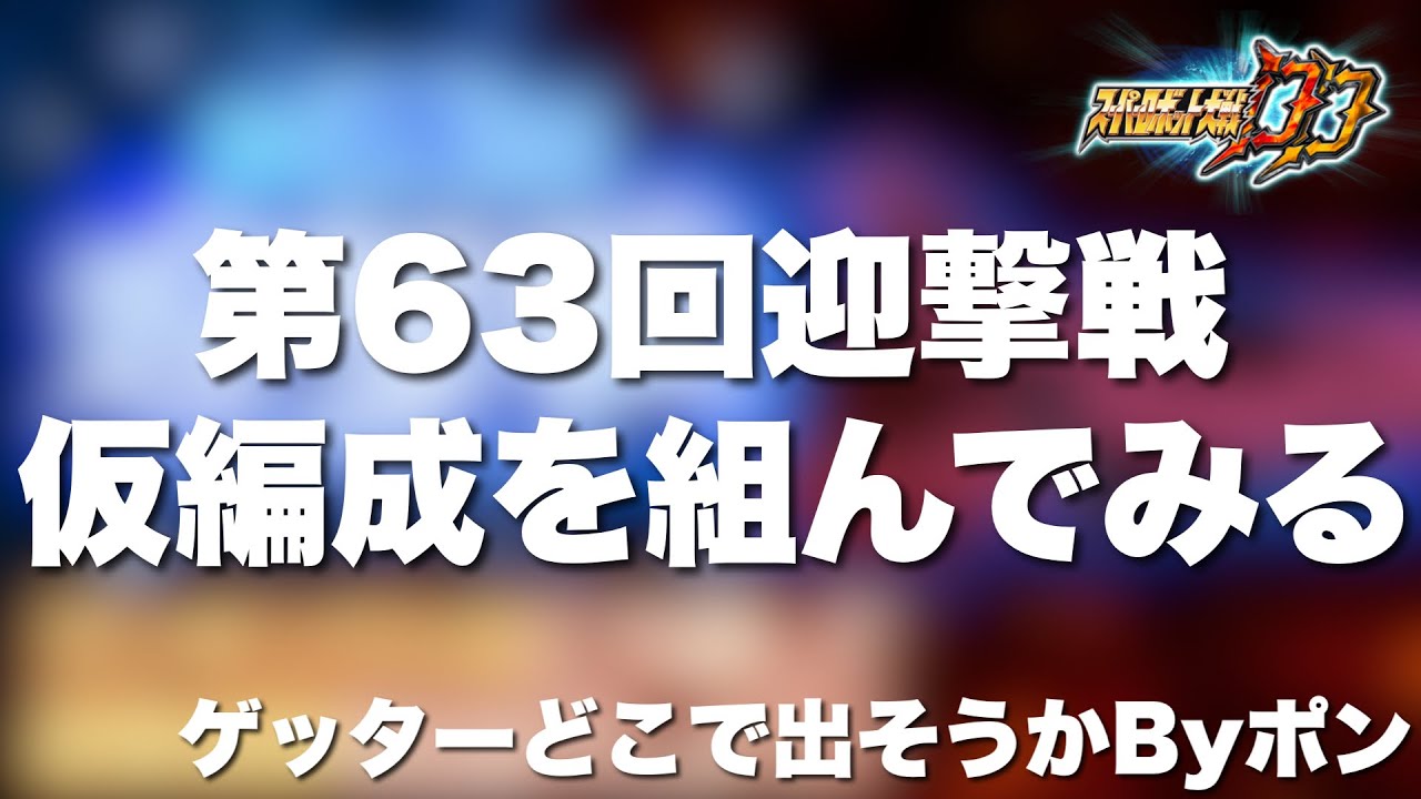 【スパロボDD】第63回迎撃戦の仮編成を組んでみる！バチバチに仕上げたゲッターをどこで出そうかByポン！