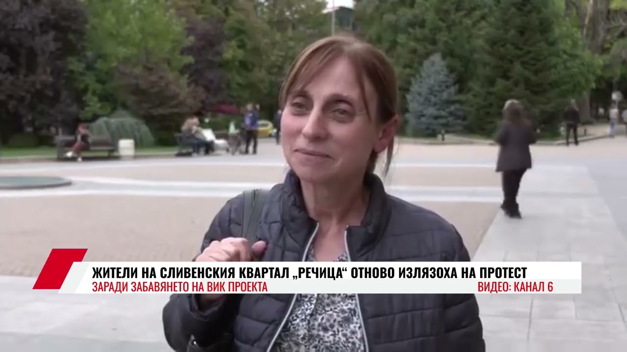 ЖИТЕЛИ НА СЛИВЕНСКИЯ КВАРТАЛ „РЕЧИЦА“ ОТНОВО ИЗЛЯЗОХА НА ПРОТЕСТ ЗАРАДИ ЗАБАВЯНЕТО НА ВИК ПРОЕКТА