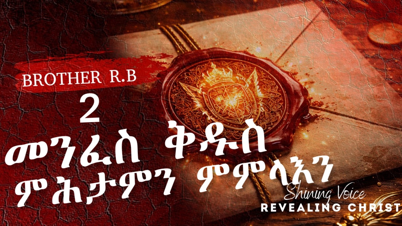 መንፈስ ቅዱስ ምሕታምን ምምላእን // 2ይ ክፋል // PART TWO