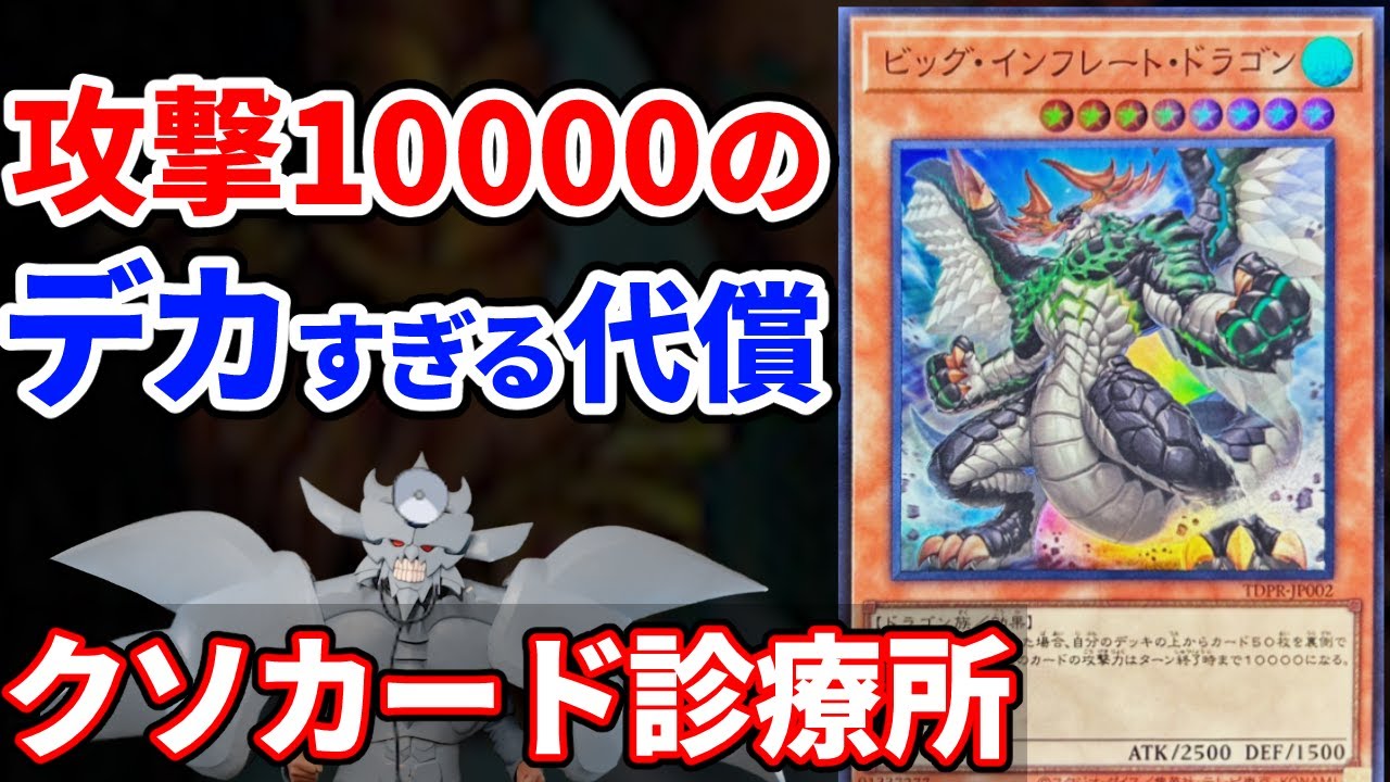 クソカード診療所 ビッグ・インフレート・ドラゴン編【遊戯王】