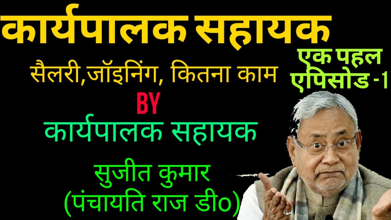 Executive assistant Bihar all details || Waiting list executive assistant must check salary