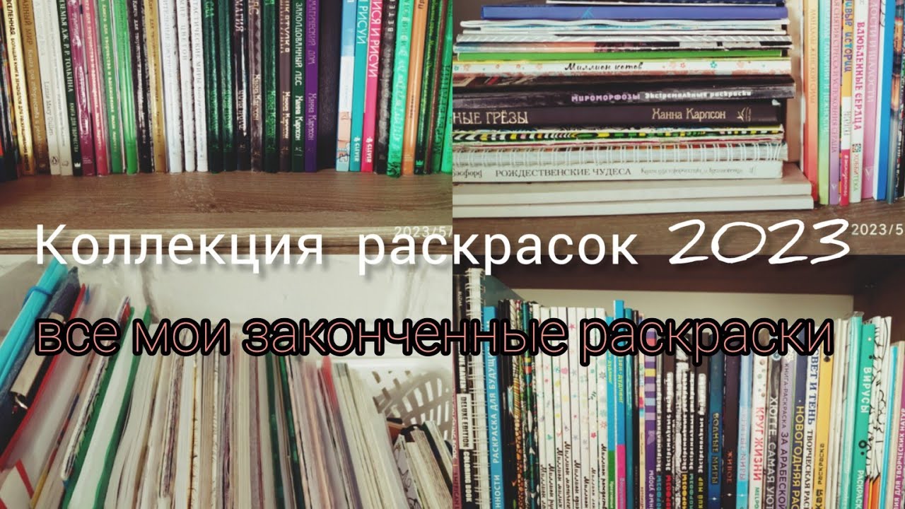ВСЕ МОИ ЗАКОНЧЕННЫЕ РАСКРАСКИ 26 ШТУК //  4 часть