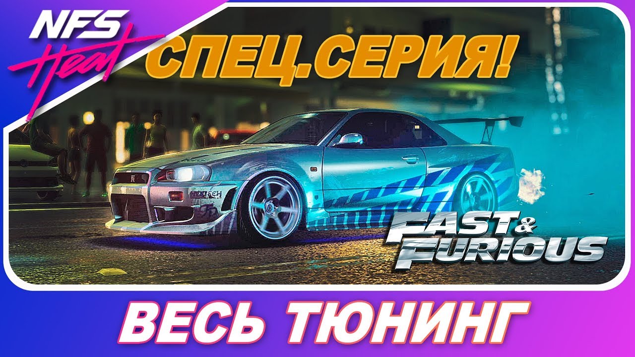 ФОРСАЖ В NEED FOR SPEED HEAT! / Nissan Skyline R34 - Весь Тюнинг