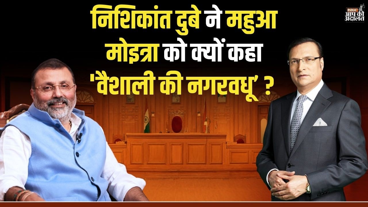 Nishikant Dubey on Mahua Moitra: निशिकांत दुबे ने महुआ मोइत्रा को क्यों कहा 'वैशाली की नगरवधू' ?